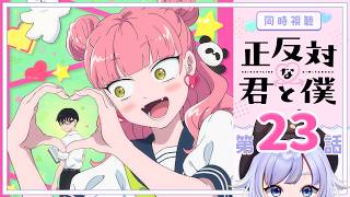 正反対な君と僕 同時視聴