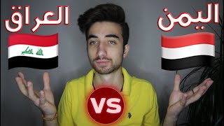 مقارنة بين النشيد الوطني اليمني والعراقي !! ردة فعلي