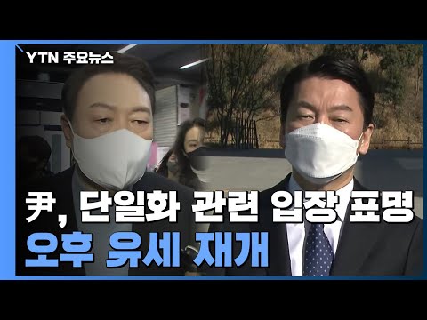 윤석열, '단일화' 관련 기자회견...오후 유세 재개 / YTN