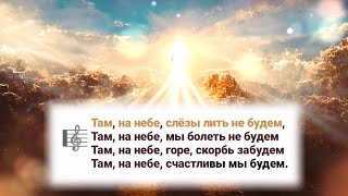 🎼Там, НА НЕБЕ, слёзы лить не будем..мы болеть не будем..горе, скорбь забудем..счастливы мы будем ...