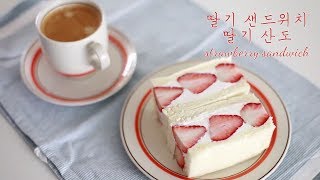 ENG)]딸기샌드위치 ｜strawberry sandwich ｜딸기산도