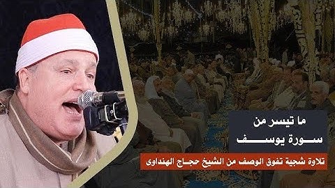 الشيخ حجاج الهنداوى   حالة من الخشوع والابداع فى تلاوة من سورة يوسف   شبرا شهاب   القناطر الخيرية