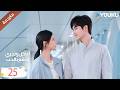 دراما لنأكل و نجري و نقع بالحب الحلقة 25 تشين في يو جوانغ دا في لين بو يانغ YOUKU Eat Run Love 