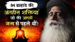 ब्रम्हांड की अंतहीन शक्तियां जिससे आप सबकुछ जान सकते हैं | Sadhguru Hindi