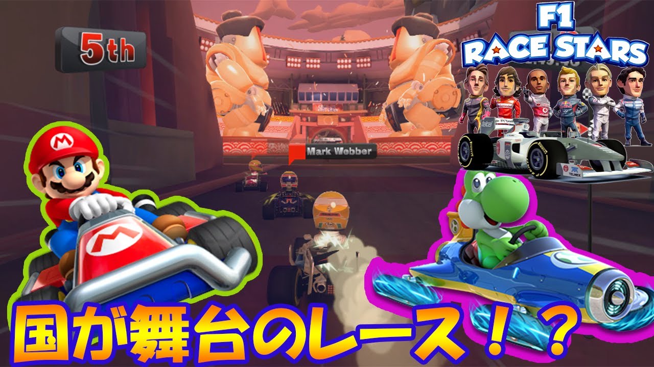 F1 Race Stars マリオカートのモロパクりですが 面白い Youtube