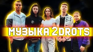 МУЗЫКА,КОТОРУЮ ИСПОЛЬЗУЮТ 2DROTS!!!/МУЗЫКА 2DROTS