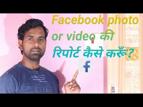 मैं किसी Facebook photo or video की रिपोर्ट कैसे करूँ?I want to report a photo or video on Facebook
