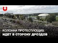 Большая колонна протестующих идет в сторону Дроздов