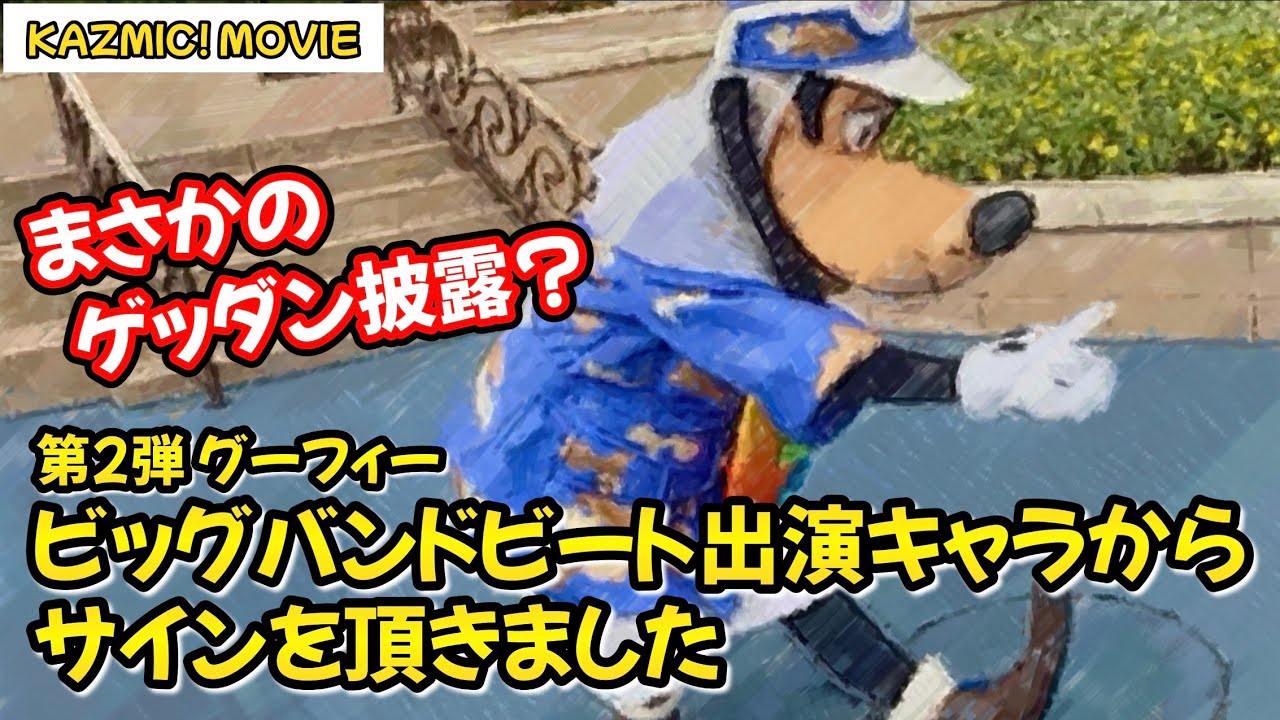 【キャラグリで遊ぼう】BBB出演キャラクター達からサインを頂きました(第2弾グーフィー編)