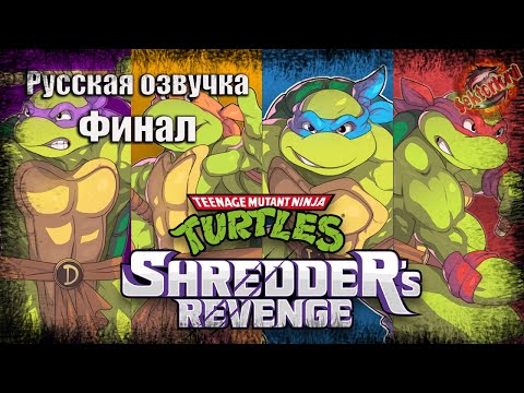 Видео: 4 ▶ Финал 📜 Teenage Mutant Ninja Turtles: Shredder's Revenge (2022)