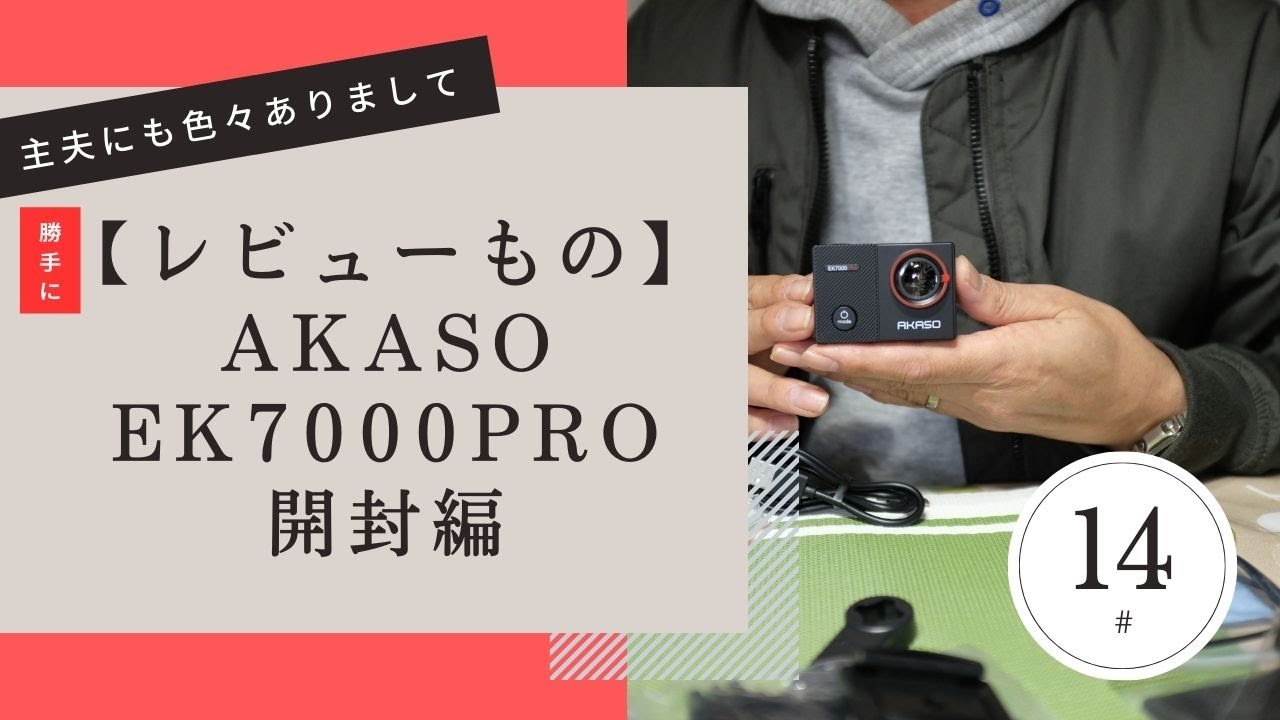 レビュー】AKASO EK7000 PRO 開封編 - YouTube