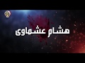 فيديو.. المحكمة العسكرية تقضى بالإعدام شنقًا على الإرهابى هشام على عشماوى