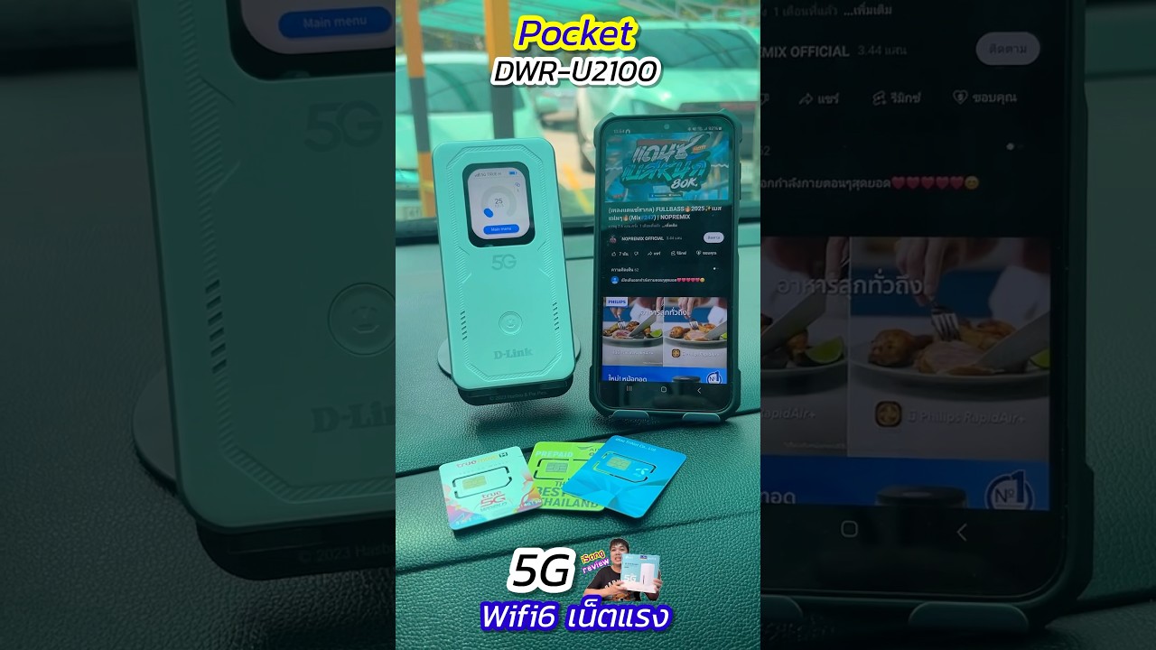 พ็อกเก็ต WiFi6 “DLink DWR-U2100 ” รองรับ 5G SA และ NSA ได้ทุกเครือข่าย เน็ตแรงง 