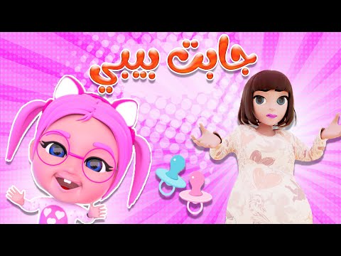 ماما جابت البيبي دق مين على الباب قناة حبيبي بيبي 
