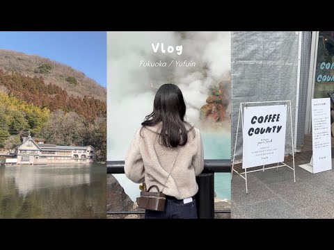 vlog. 福岡•由布院旅行,福岡グルメ,由布院温泉で整う🧖♀️,別府で観光も楽しんで♨️