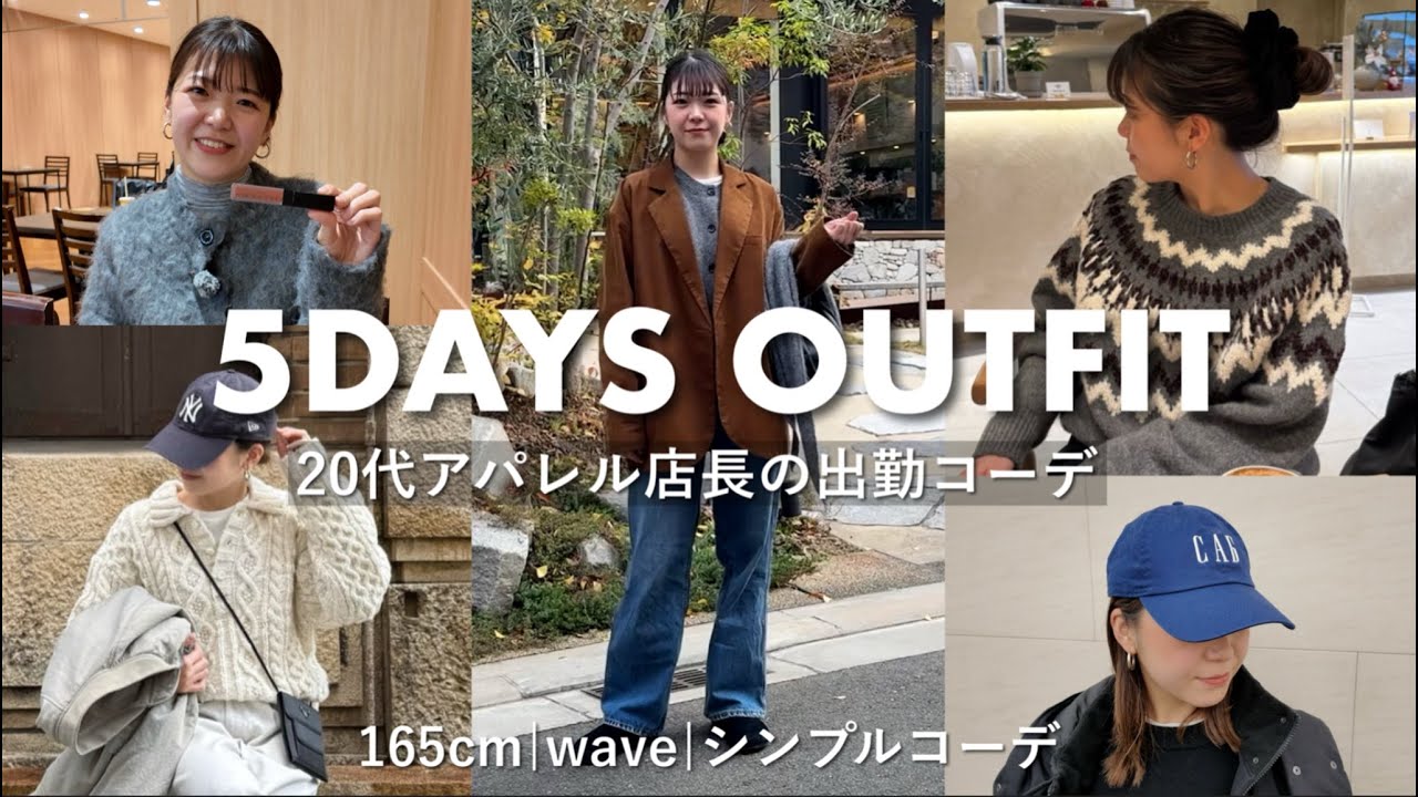 冬の1週間コーデ】高身長アパレル店長のリアル出勤服❄️【シンプル