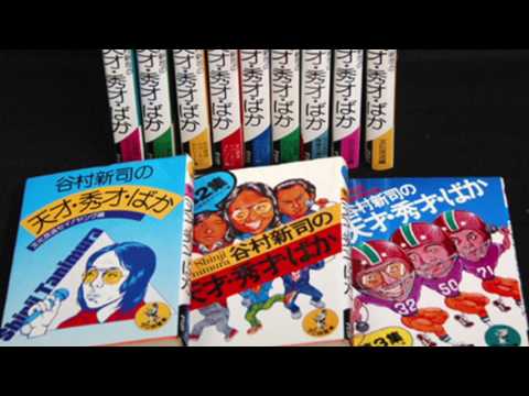 天才・秀才・バカ - YouTube
