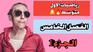 ايجاد الزوايا الداخلية والخارجية والمركزية??رياضيات الاول متوسط??الفصل الخامس