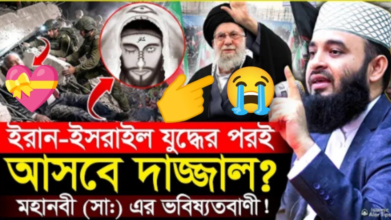 ইরান ইসরাইল যুদ্ধের পরেই আসবে দাজ্জাল || Mizanur Rahman Azhari | New Bangla Waz 