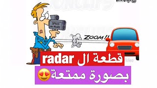 انكليزي للصف السادس الاعدادي radar speed gun قطعة الرادار بصورة كارتونية unite 2 يونت تو