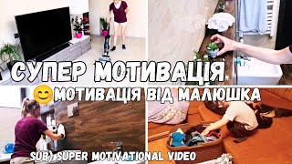 💥МОТИВАЦІЯ на ПРИБИРАННЯ 💪МОТИВАЦІЯ від КРИСТІАНКА 🙂НОВА ІГРАШКА для СИНА