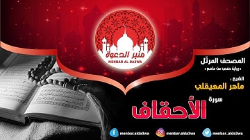 المصحف المرتّل | سورة الأحقاف | الشيخ ماهر المعيقلي