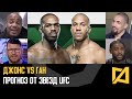 UFC 285: Джонс vs Ган - Разбор и прогноз от звезд UFC