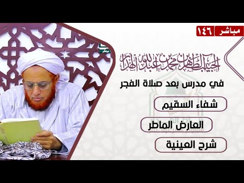 مباشر مدرس بعد الفجر للحبيب الطاهر بن محمد الهدار تعز الاثنين 5 جمادى الأولى 1447ه