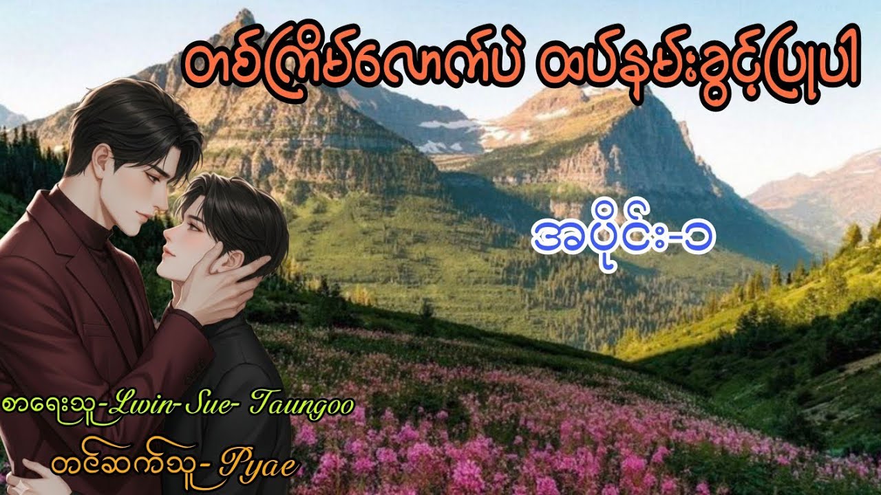တစ်ကြိမ်လောက်ပဲထပ်နမ်းခွင့်ပြုပါ အပိုင်း-၁#love #audiobook #bl #အသံဇာတျလမျးမြား #drama 