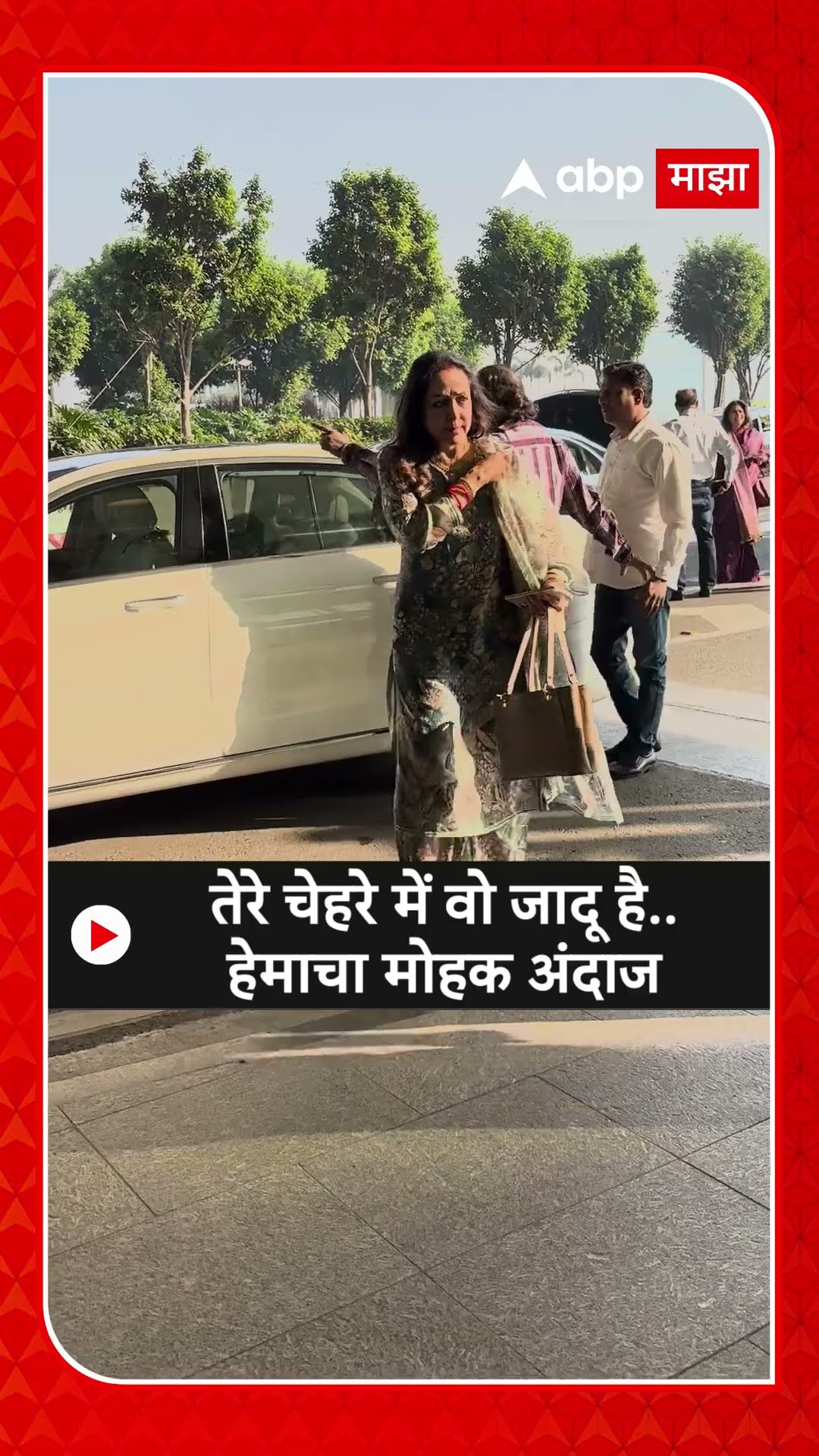 Hema Malini Airport Look : तेरे चेहरे में वो जादू है..,हेमाचा मोहक अंदाज