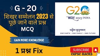 G-20 शिखर सम्मेलन 2023 से पूछे जाने वाले प्रश्न|| CGPSC 2023 में G-20 से आयेगा प्रश्न||