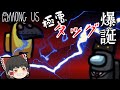 【AMONG US#10】極悪タッグ爆誕!?【ゆっくり実況】