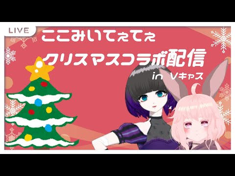 【Vキャス】ここみいてぇてぇクリスマス配信【Vtuber】