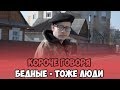 КОРОЧЕ ГОВОРЯ, БЕДНЫЕ - ТОЖЕ ЛЮДИ (БУДЬТЕ ДОБРЕЕ, STREET WORKOUT, ГНИ СВОЮ ЛИНИЮ)