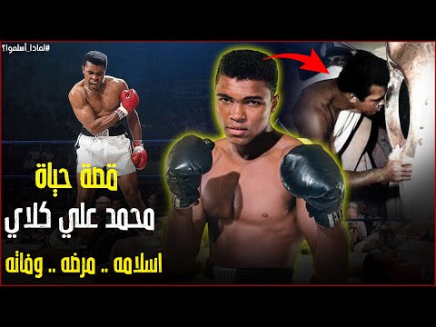 كيف دخل محمد علي كلاي الإسلام وماذا حدث له عندما دخل المسجد لأول مرة في حياته ما سبب مرضه 