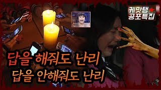 [케맛탱★휴대폰괴담] 답을 해줘도 난리 답을 안해줘도 난리 (feat. 무서운스펀지)) ㅣ KBS방송