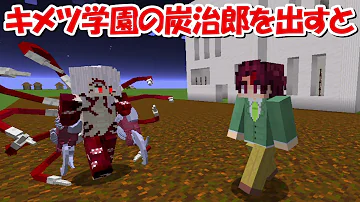 マイクラ鬼滅の刃作る