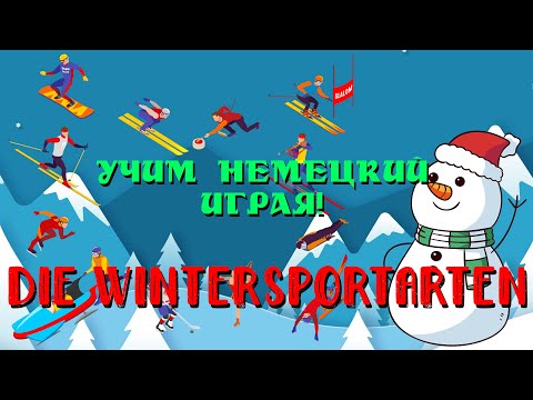 Учим Немецкий Играя! Die Wintersportarten