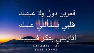 Amr Diab - 9amarin (Karaoke)|    ..    عمر دياب - قمرين كاريوكي