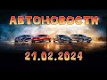 Новости от АВТОВАЗА на 21.02.2024: Ларгус, Веста 1.8 АТ в продажи, рейтинг ДЦ