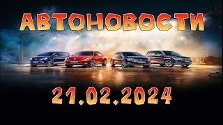 Новости от АВТОВАЗА на 21.02.2024: Ларгус, Веста 1.8 АТ в продажи, рейтинг ДЦ