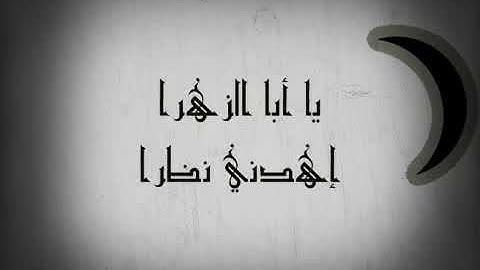 رشيد غلام - أنشودة يا أبا الزهرا