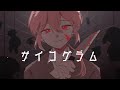 サイコグラム / 壱春 (cover)【歌ってみた】