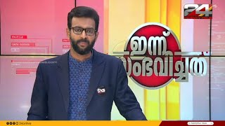 ഇന്ന് സംഭവിച്ചത് | 29 March 2024 | Unmesh Sivaraman | 24 News