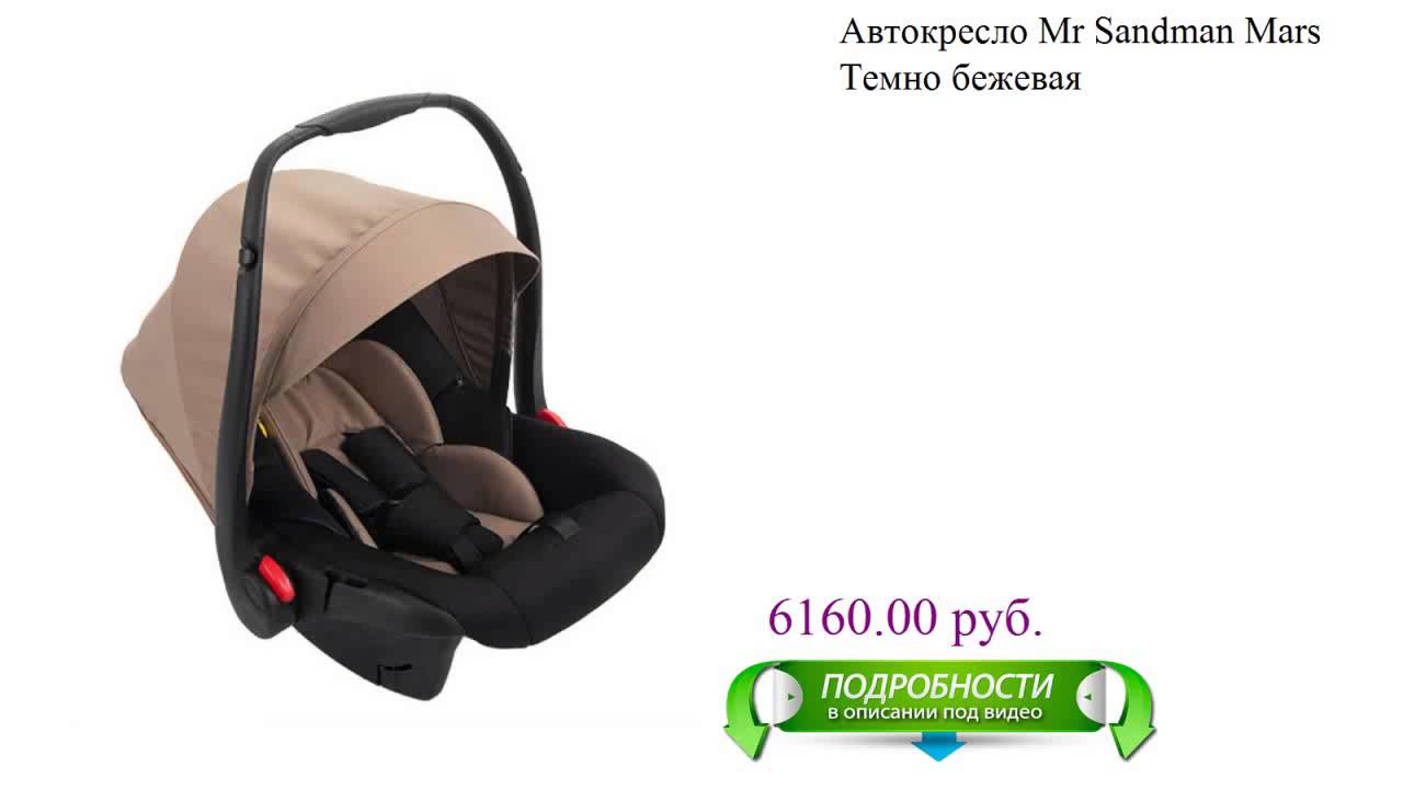 Ms sandman автокресло