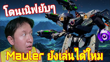 Titan Mauler โดนเนิฟหนัก เล่นต่อได้ใหม Neuf Mauler War​ robots​ #rungch #warrobots 