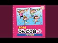 よーい・どん！