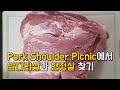 항정살 앞다리 영어로 Korean bbq hangjung 미국 코스트코 돼지고기 숄더피크닉 소금구이용 족발 부위 소분손질 How to cut Pork shoulder picnic