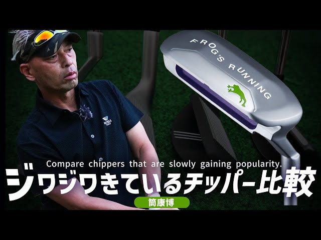 オノフ ウェッジ LABOSPEC FROG'S RUNNINGをご意見番クラブフィッターが試打したら…【筒康博】