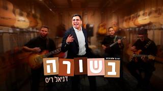 דניאל ריס - בשורה